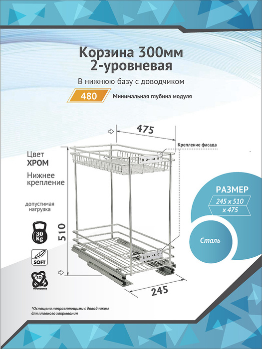 Бутылочница в базу 300мм 2 уровневая размер d475xw245xh510мм с доводчиком