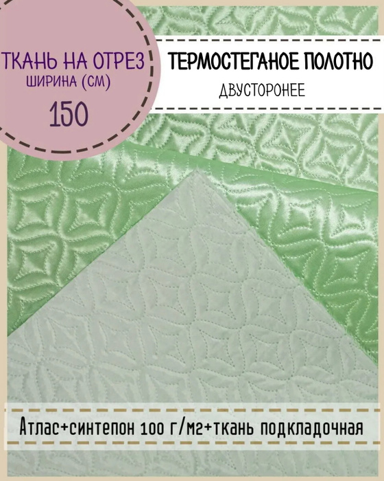 ткань стеганая Ультрастеп двусторонняя/ атлас+синтепон+подкладочная/для ...