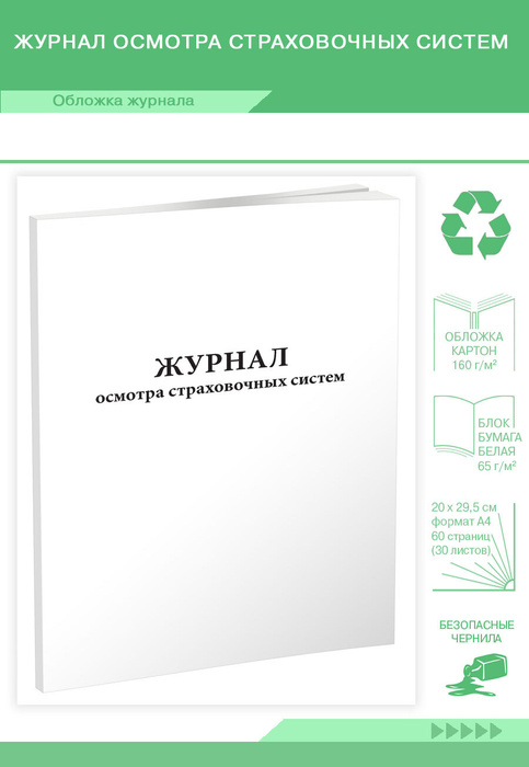 Журнал осмотра страховочных систем. 60 страниц. 1 журнал - купить с ...
