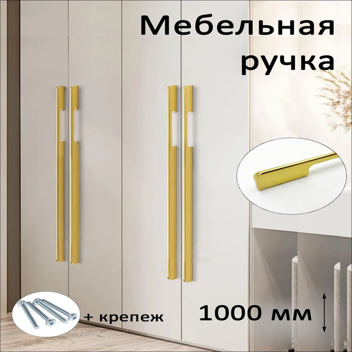 Длинные мебельные ручки 1000