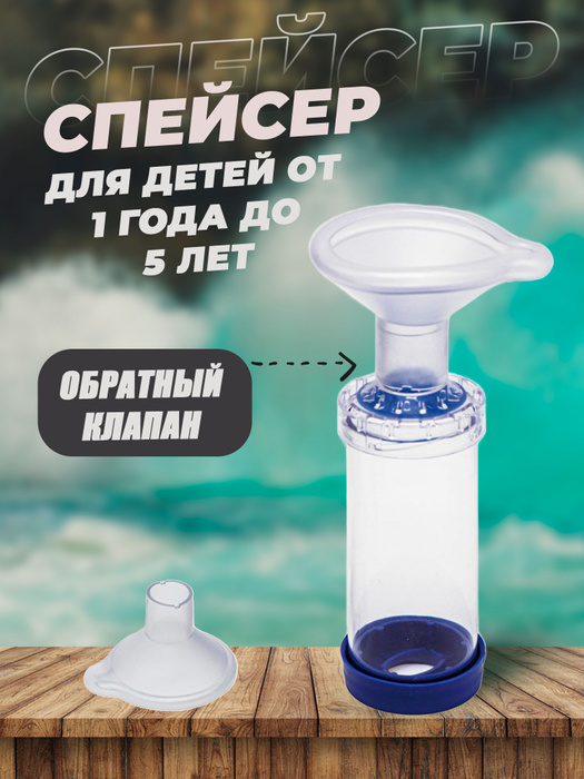 Спейсер для ингаляций (маска для детей от 18 месяцев и до 5 лет ...