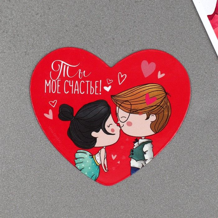 Магнит на холодильник 'Ты мое счастье!', 7 х 6 см 7810910FR - купить по ...