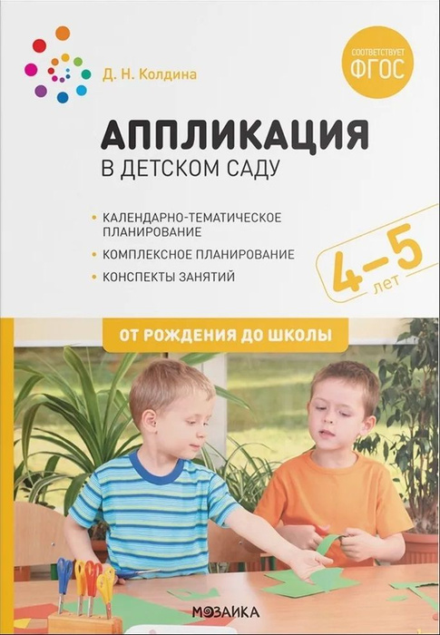 Аппликация в детском саду 4-5 лет. Конспекты занятий | Колдина Дарья ...