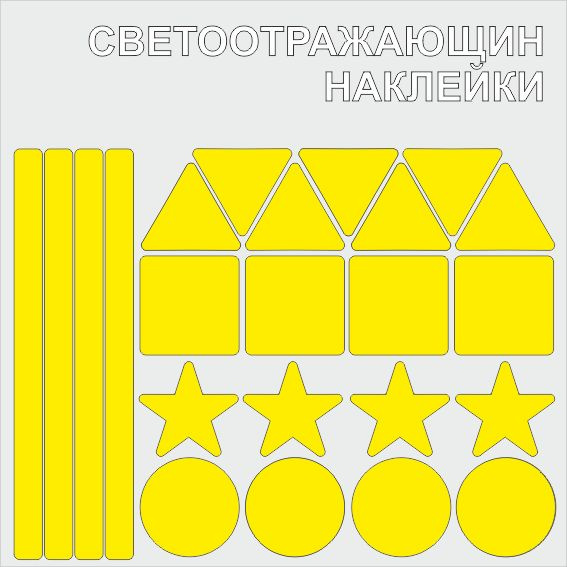 Наклейки "Ассорти желтые светоотражающие" световозвращающие, детские ...