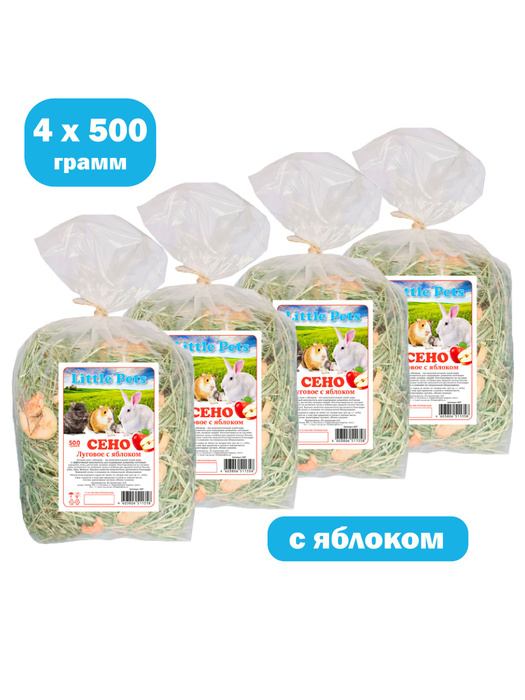 Сено луговое с ЯБЛОКОМ 500 гр х 4 шт, непрессованное - купить с ...
