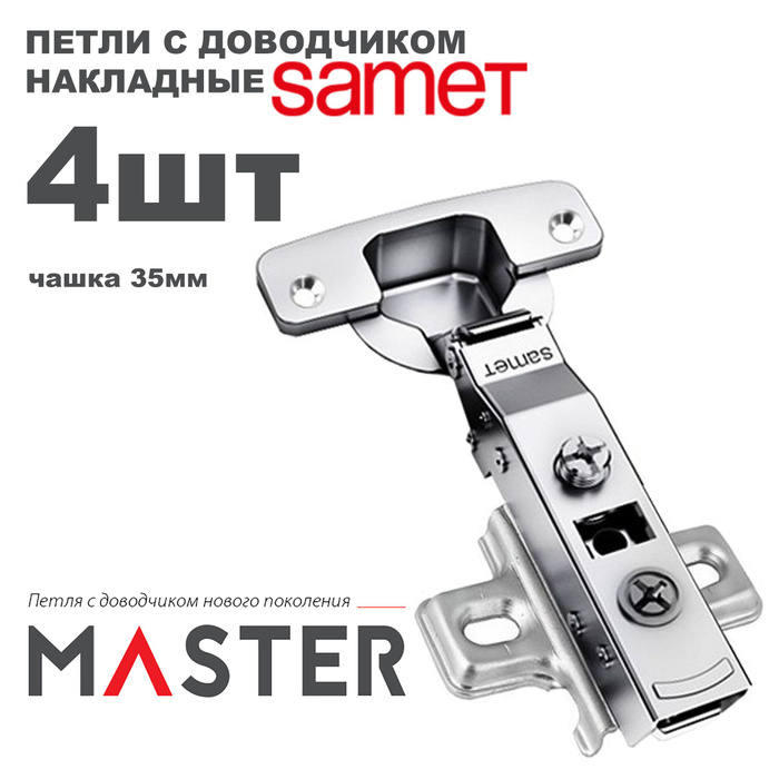 Петля мебельная samet master