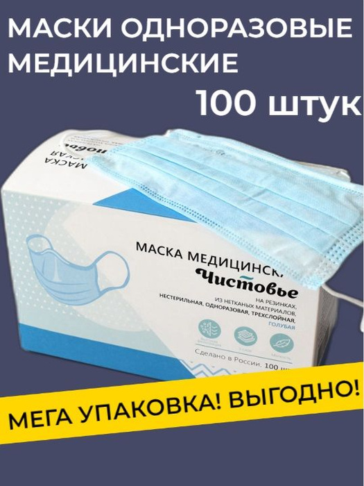 Маски медицинские одноразовые / маска защитная трехслойная для лица ...