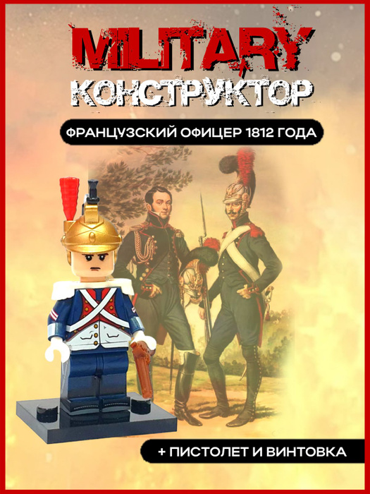 Солдатик французский офицер времен Отечественной войны 1812 года ...