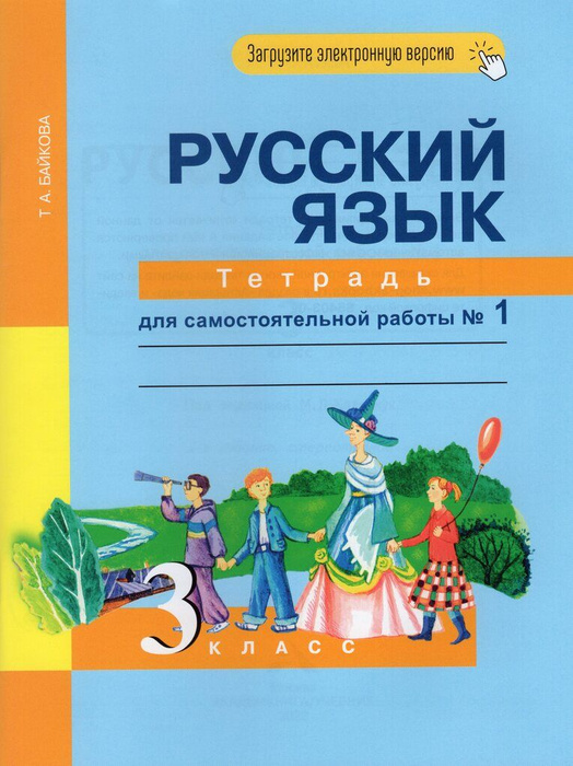 Русский язык. 3 класс. Тетрадь для самостоятельной работы. Часть 1 ...