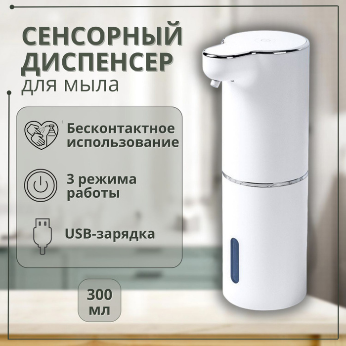  диспенсер, автоматический дозатор для жидкого мыла - пены .