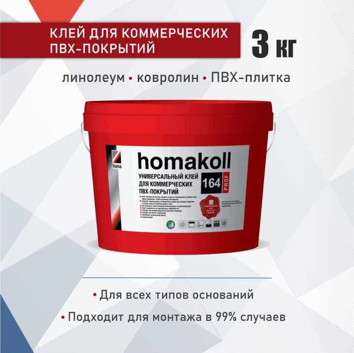 Клей для линолеума homakoll 164 prof