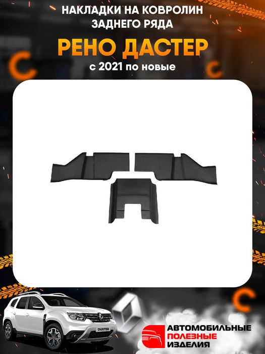 Накладки на ковролин заднего ряда сиденья на Рено Дастер / Renault ...