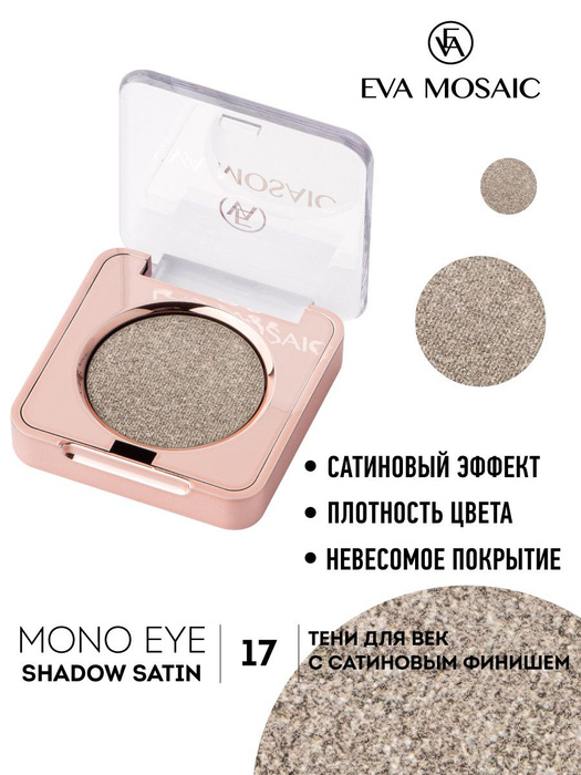 Eva mosaic тени mono 03. Eva mosaic mono. Eva mosaic mono eye shadow. Eva mosaic mono eye shadow matte. Eva mosaic mono.