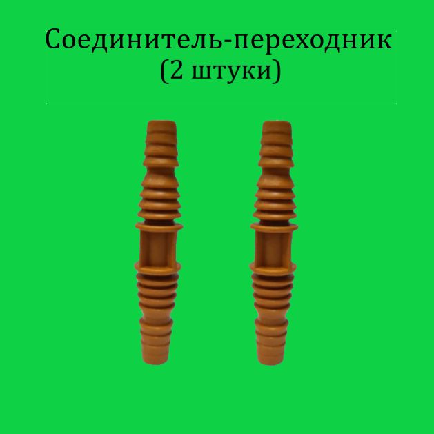 2 штуки. Соединитель-переходник с 1/2" на 3/4" под хомут - купить с ...