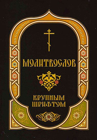 Молитвослов крупным шрифтом - купить с доставкой по выгодным ценам в ...