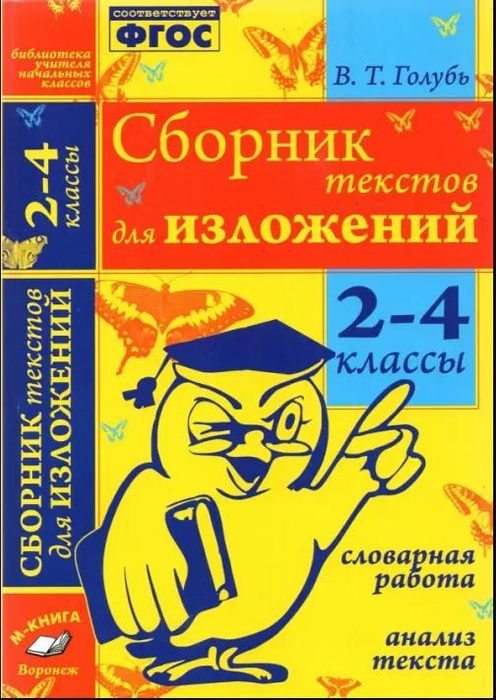 Сборник текстов для изложений 5 9. Сборник текстов для изложений 5 9