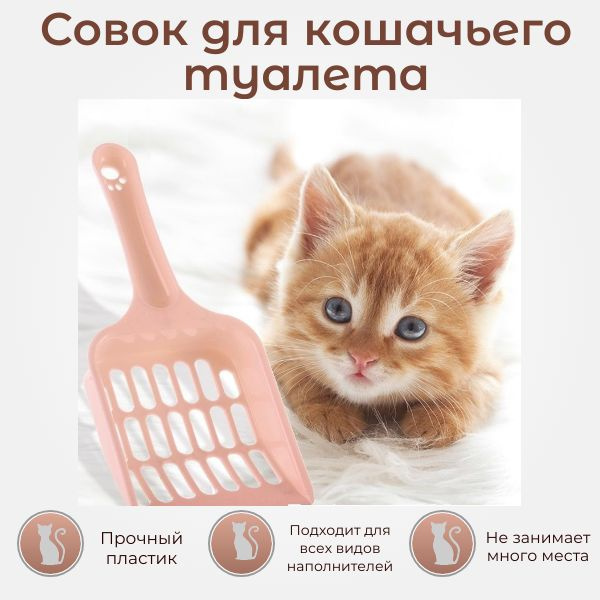 Совок для кошачьего туалета. Лопатка для кошачьего лотка - купить с ...