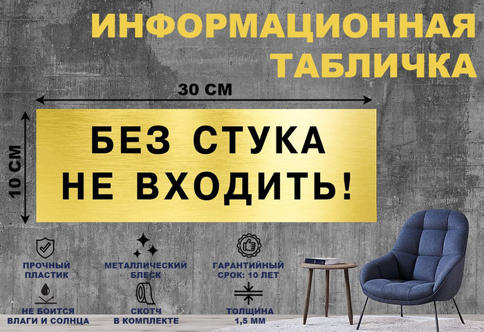 Табличка "БЕЗ СТУКА НЕ ВХОДИТЬ!" на стену и дверь 300*100 мм с ...