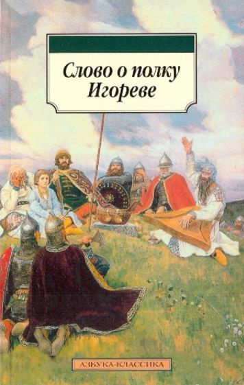 Слово о полку Игореве - купить с доставкой по выгодным ценам в интернет ...