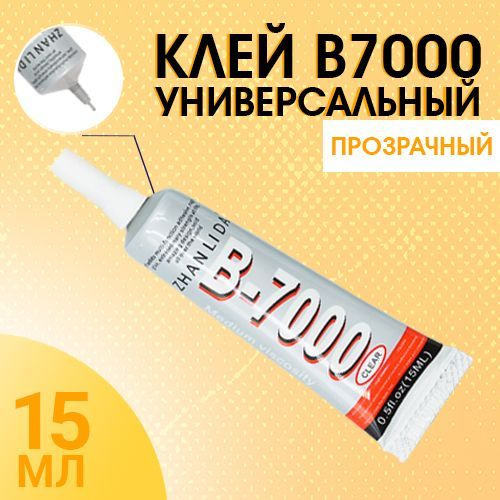 Клей герметик В-7000 (15 мл) ZHANLIDA, прозрачный - купить с доставкой ...