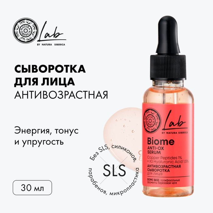 Сыворотка natura siberica lab