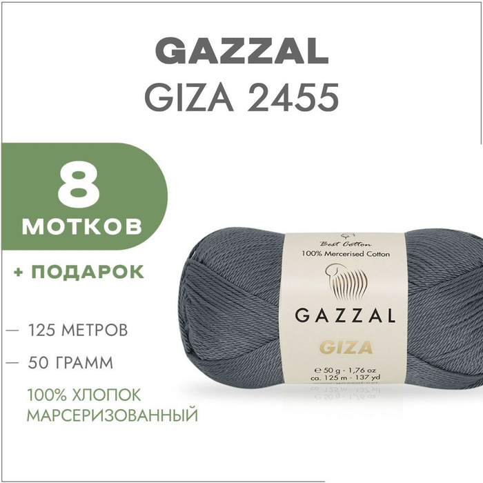 Пряжа Gazzal Giza Купить