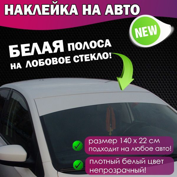 Наклейка на авто "Полоска на лобовое стекло", белая 140х22 см - купить ...