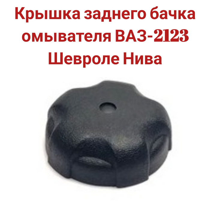 Крышка заднего бачка омывателя ВАЗ-2123 Шевроле Нива - Quinton Hazell ...