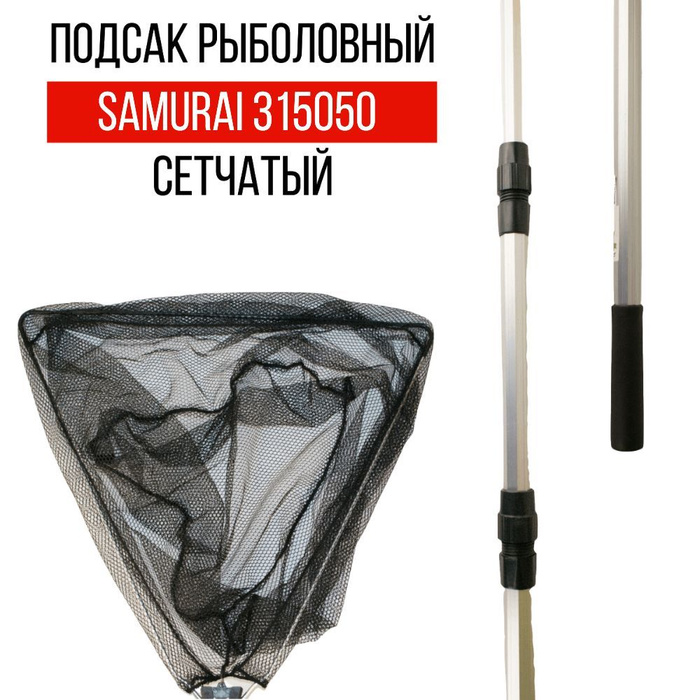 Подсак для рыбалки SAMURAI - купить с доставкой по выгодным ценам в ...
