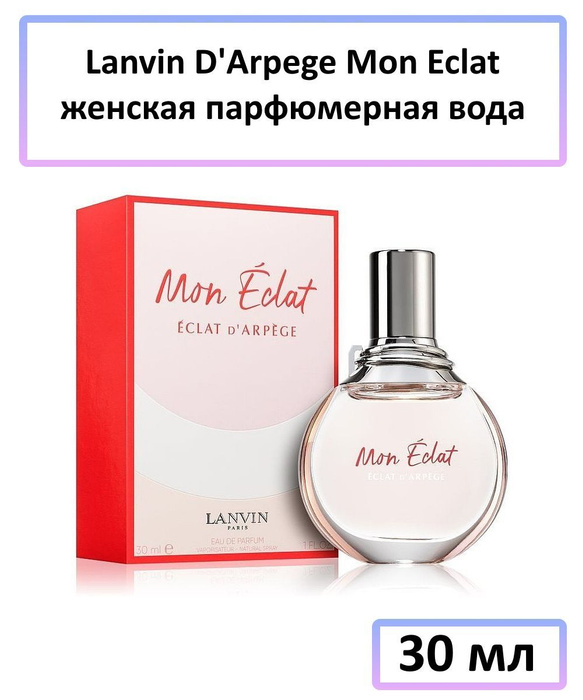 Lanvin mon Eclat. Lanvin mon Eclat d'Arpege. Lanvin Eclat d'Arpege mon Eclat. Мон Блан эклат парфюмерная вода.