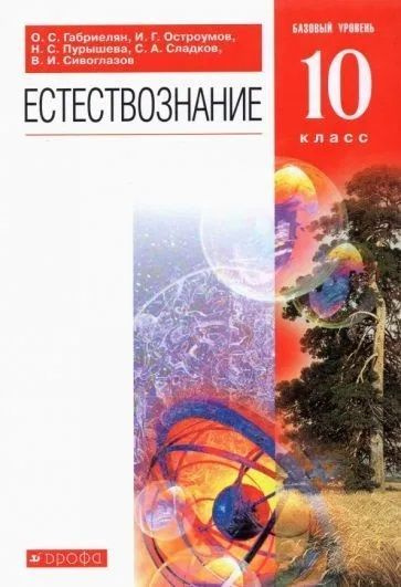 Естествознание. 10 класс. Базовый уровень. Учебник. Габриелян О.С ...