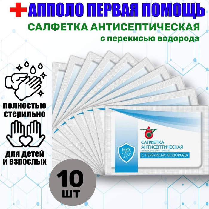 Апполо салфетка антисептическая с перекисью водорода 10 штук - купить с ...