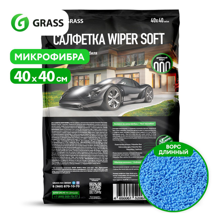 Микрофибра grass. Wiper soft grass. тряпка для автомобиля grass. синяя тряпка грасс. салфетка grass wiper soft.
