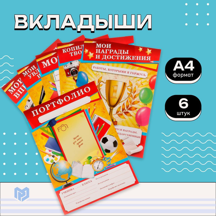 Листы - вкладыши школьные в папку ученика "Портфолио школьника", набор ...
