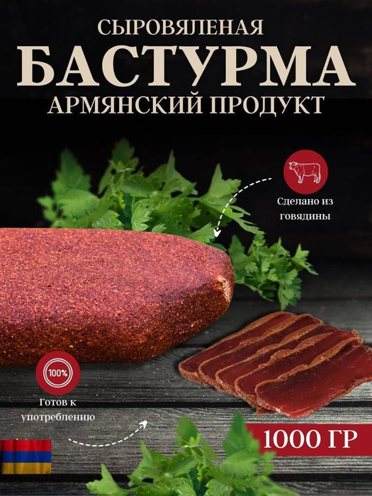 Бастурма по-домашнему 1000гр - купить с доставкой по выгодным ценам в ...