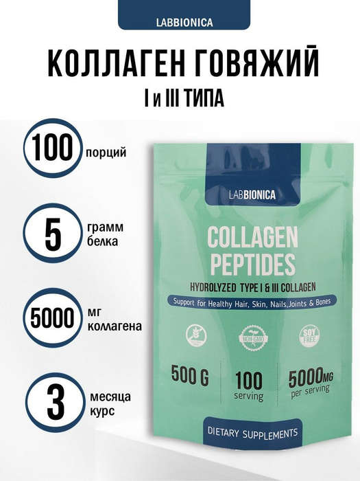 LabBionica Collagen peptide Коллаген говяжий гидролизованный 1 и 3 типа ...