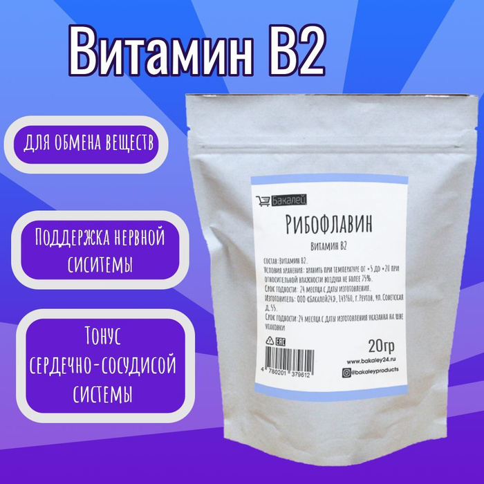Витамин В2 / Рибофлавин Бакалей24 20гр - купить с доставкой по выгодным ...