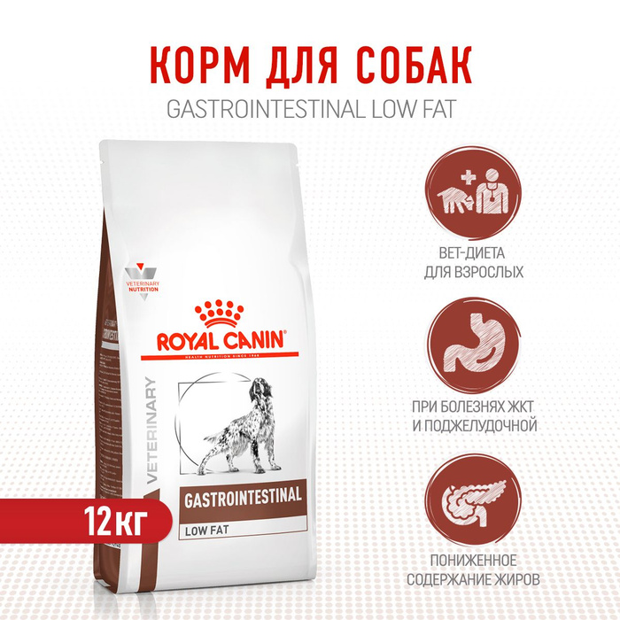 Royal canin low fat gastrointestinal. Роял Канин Low fat. Роял Канин Лоу фат для средних.