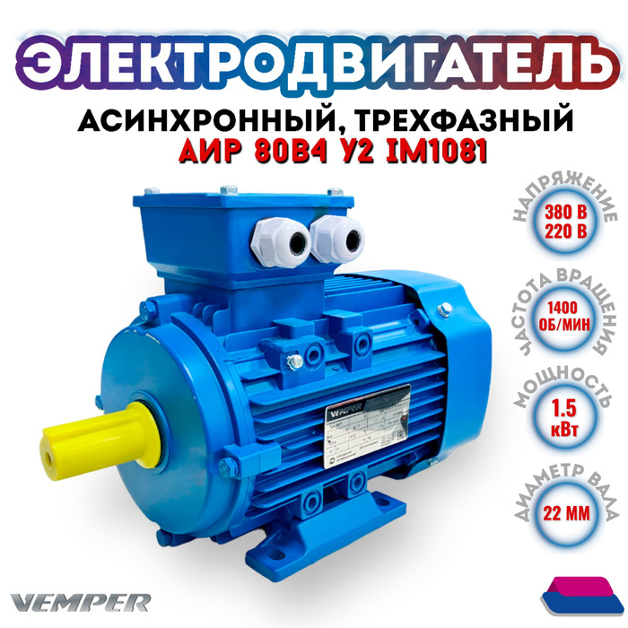 Электродвигатель трехфазный асинхронный 220В/380В, мощность 1,5 кВт ...