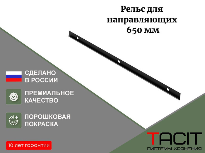 Рельс для направляющих для гардеробной системы хранения TACIT 65см ...