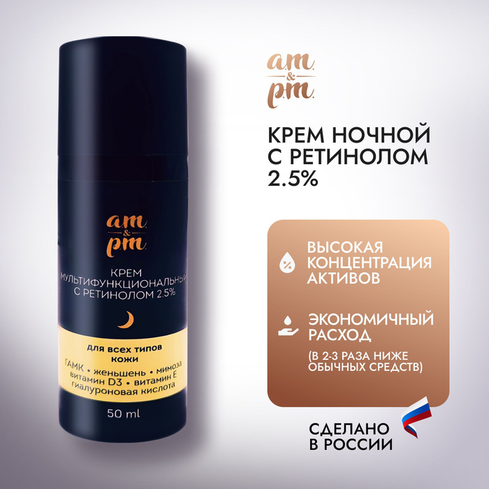 Крем с ретинолом 2.5% ламеллярный мультифункциональный, вечер, am&pm ...