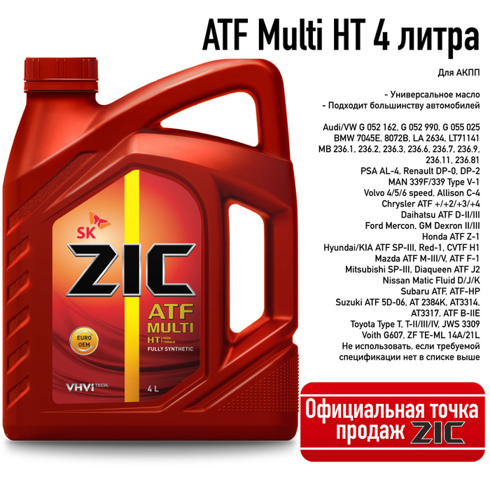 Zic atf multi отзывы. ZIC ATF Multi HT. ZIC ATF Multi HT цвет масла. Зик Мульти НТ артикул.