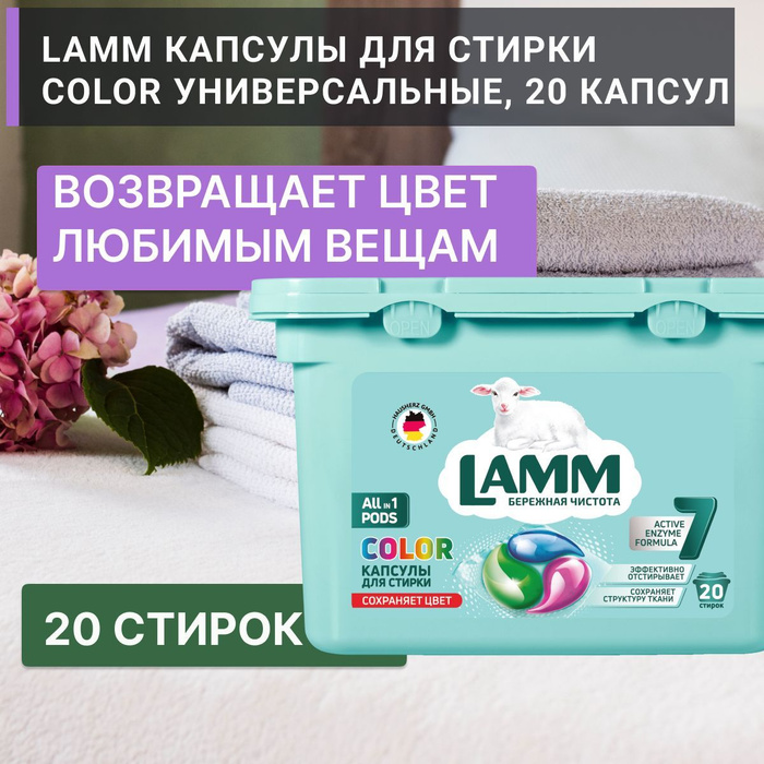 Капсулы для стирки ламм отзывы. Капсулы lamm отзывы. Капсулы lamm отзывы. Жидкое ср-во для стирки "lamm" [aroma] {12 шт} (капсулы). Порошок в капсулах lamm.