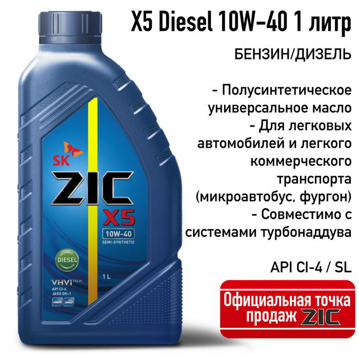 Дизельное масло zic 10w 40. Масло ZIC. ZIC масло моторное. ZIC x5. ZIC 10w50.