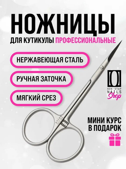 Ножницы маникюрные, для кутикулы, Non-Stop Nails, 1 шт - купить с ...
