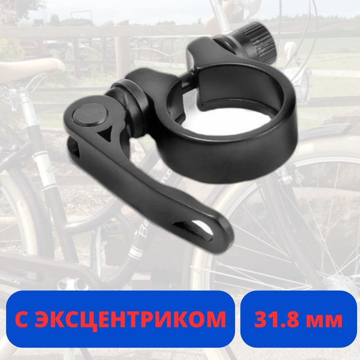 Хомут крепления подседельного штыря с эксцентриком 31.8 мм - купить с ...