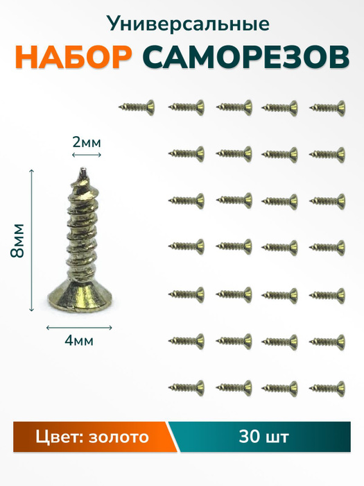 Шуруп 2 x 8 мм 30 шт. - купить по выгодной цене в интернет-магазине ...