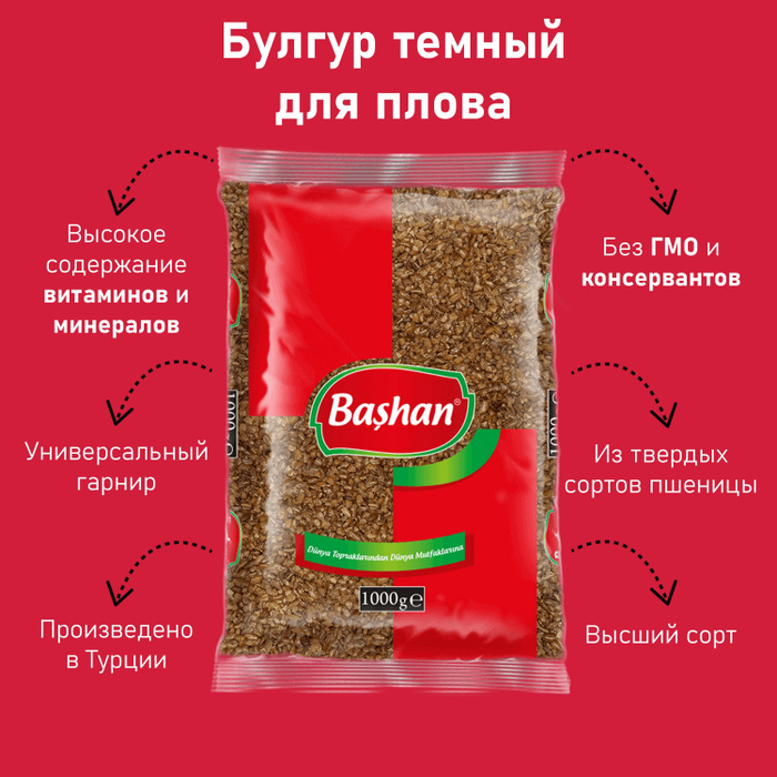 Пшеничная крупа тёмный булгур для плова - продукты из Турции BASHAN 1 ...