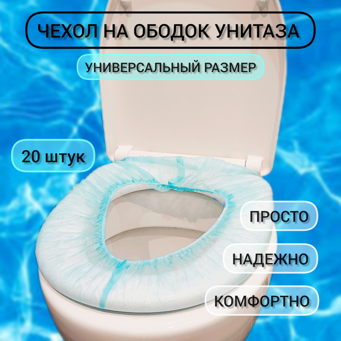 Одноразовый чехол на унитаз / Чехол на ободок унитаза, 20 шт - купить с ...