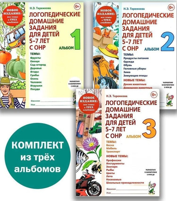 Логопедические домашние задания для детей 5-7 лет с ОНР. Комплект из ...